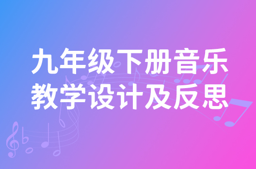 部编版九年级下册音乐教学设计及反思