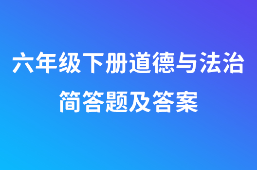 六年级下册道德与法治简答题及答案