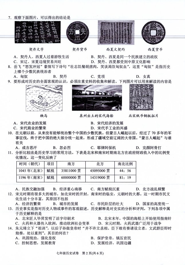 H:\2023第二学期试卷扫描包\03七年级历史\历史1-2.jpg