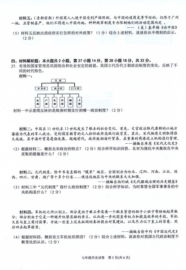 H:\2023第二学期试卷扫描包\03七年级历史\历史5-6.jpg