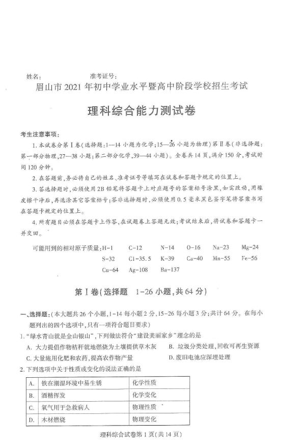 2021年四川省眉山市中考理科综合真题（扫描版有答案）_00