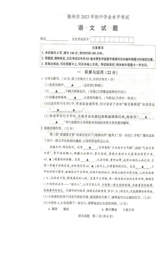 E:\23年中考试题\江苏省试题\徐州（图片版）\2023徐州市（语文）1.jpg