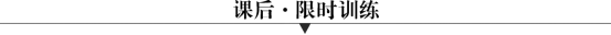 E:\小样\全优地理人教必修第一册（2022.8.22出教用）\课后限时训练.tif