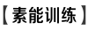 E:\课件 24版一轮新教材人教版生物\素能训练.TIF