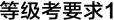 E:\课件 24版一轮新教材人教版生物\等级考要求1.TIF