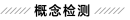 E:\课件 24版一轮新教材人教版生物\概念检测.TIF