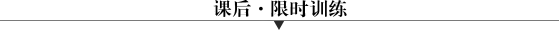 新建文件夾/課后限時(shí)訓(xùn)練.tif