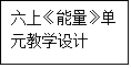 4《能量》单元整理教学（课件PPT+教学详案）(图1)