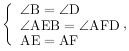 \left\{\begin{array}{ll}∠{\rm B}=∠{\rm D} \\ ∠{\rm AEB}=∠{\rm AFD} \\ {\rm AE}={\rm AF}\end{array}\right. ,