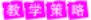 教學策略.EPS