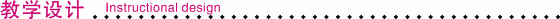 教學(xué)設(shè)計(jì).TIF