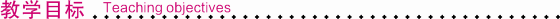 教學(xué)目標(biāo).TIF