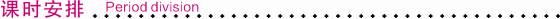 課時安排.TIF