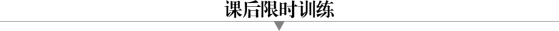 E:\小样\全优地理人教必修第二册(教师用书2023.1.5出成书)\课后限时训练.tif