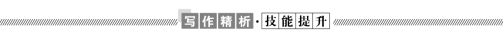 C:\Users\Administrator\Desktop\课件\英语\23师说 外研英语必修三（成书BW-3）\9.22 23师说 外研英语必修三\word\写作精析技能提升.tif