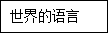 21世纪教育网(http://www.21cnjy.com) -- 中国最大型、最专业的中小学教育资源门户网站