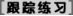 跟蹤練習(xí).TIF