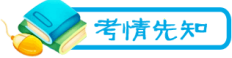 C:\Users\admin-1\Desktop\秋季课程\秋季课程图标\专题 考情先知.png