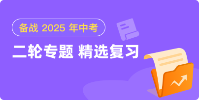 中考二輪復(fù)習(xí)