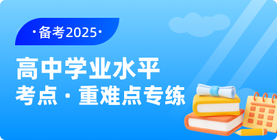 高中学业水平