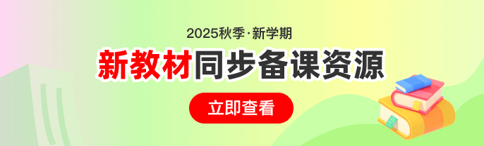 2025秋新教材同步备课资源