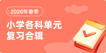 小學各科單元復習