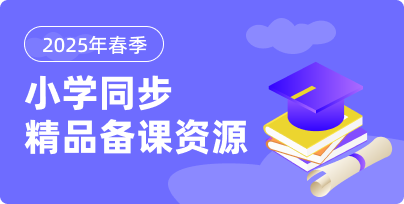 小学同步备课