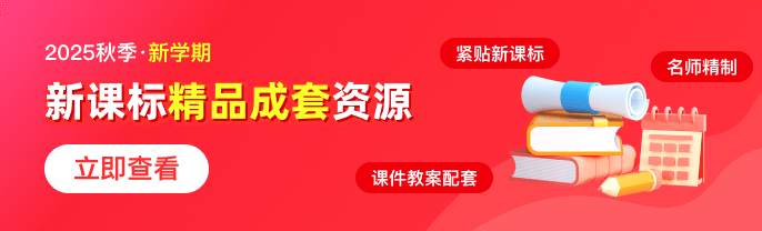 2025秋新教材同步备课资源