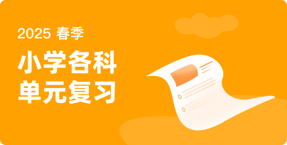 小學(xué)各科單元復(fù)習(xí)