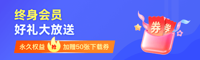 终身会员