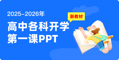 2025-2026高中開學第一課