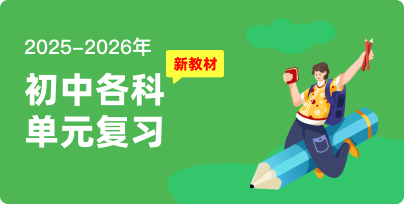 2025-2026初中各科单元复习