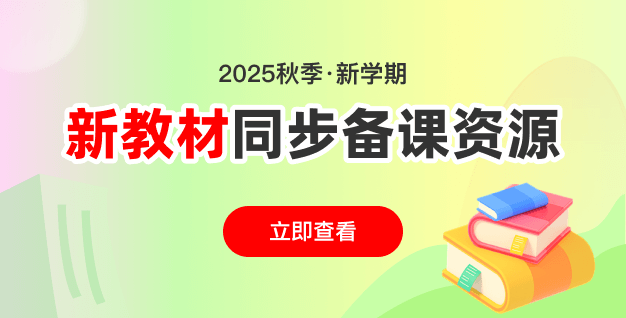 2025秋新教材同步備課资源