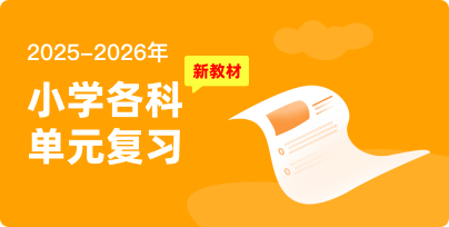 2025-2026小學各科单元复习