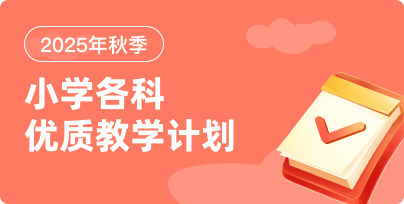 2025秋季小學教學計劃