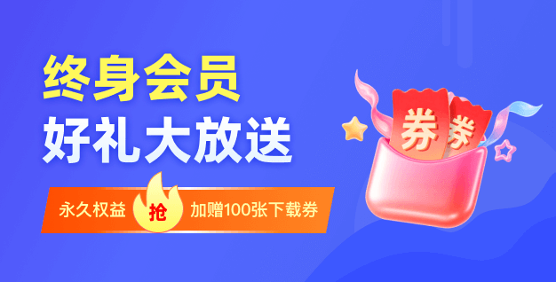 开学499+100终身会员活动