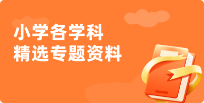小學各学科精选专题资料