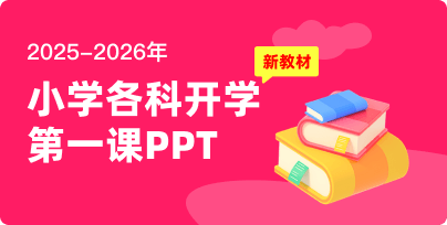2025-2026小學開學第一課
