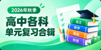 高中单元复习