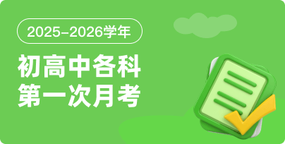 2025年秋季初高中第一次月考