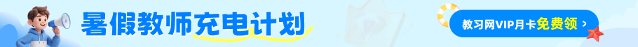 暑假-免費(fèi)領(lǐng)教習(xí)網(wǎng)月卡VIP