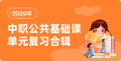 2026春季中職公共基礎課單元復習