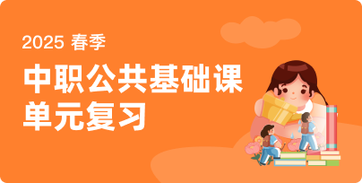 2025春季中職公共基礎(chǔ)課單元復(fù)習(xí)