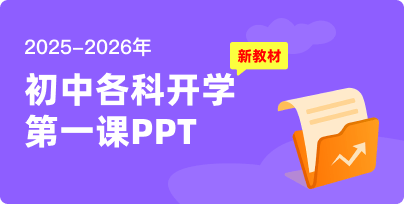2025-2026初中開學第一課