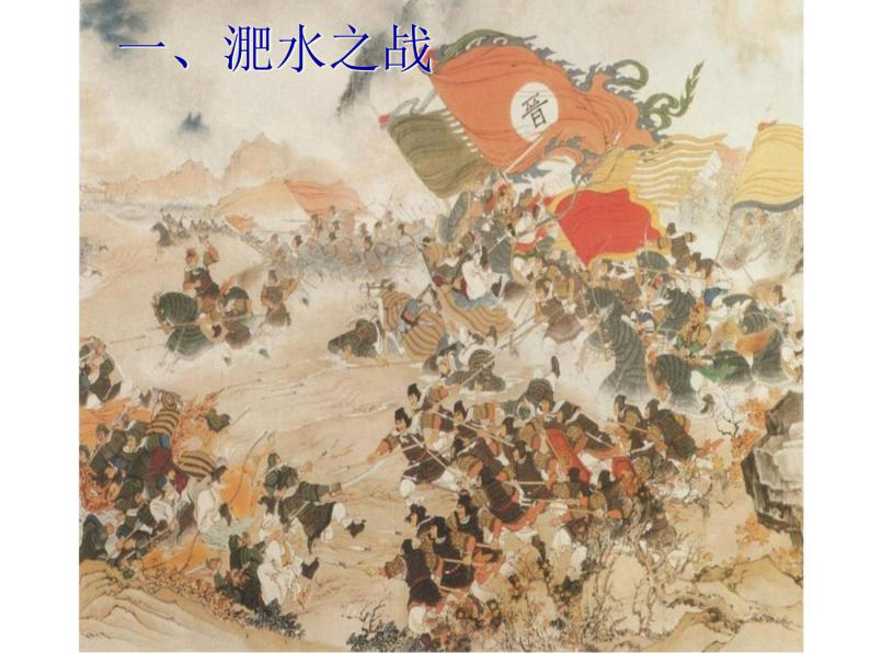 课 题展 示第十九课北魏政治和北方民族大融合学习目标淝水之战;北魏