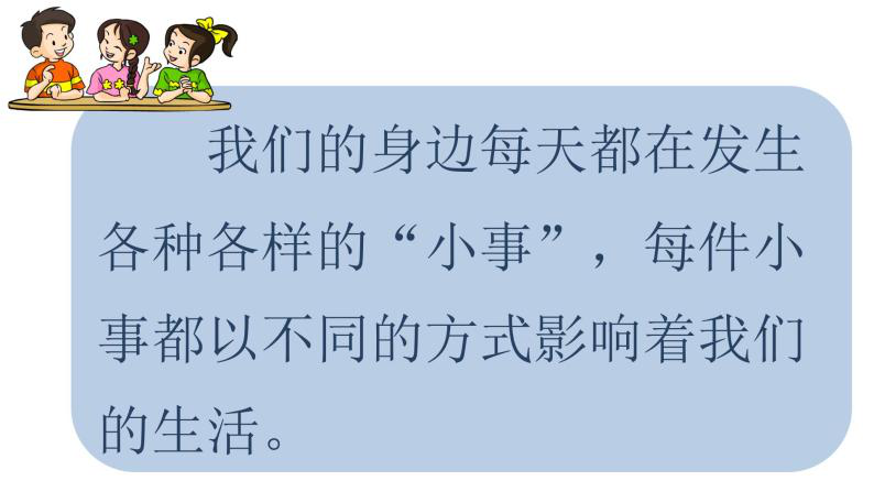 《口语交际:身边的"小事》一等奖教学设计