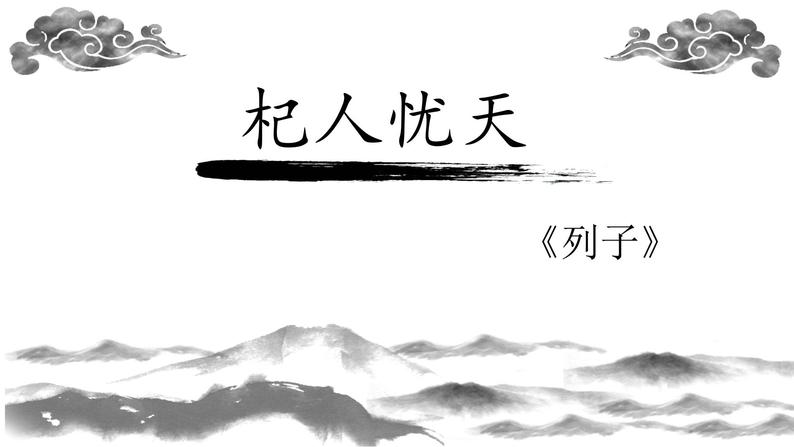 部编语文《杞人忧天》优秀教学设计及优秀说课稿