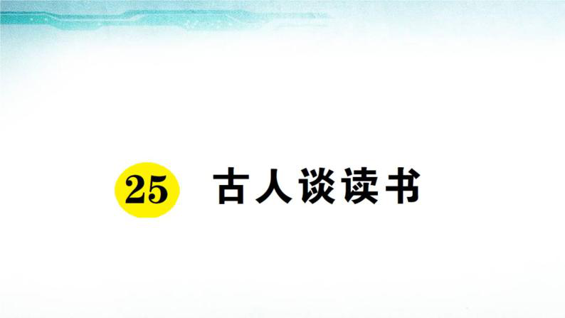 《古人谈读书》教学设计 教学反思