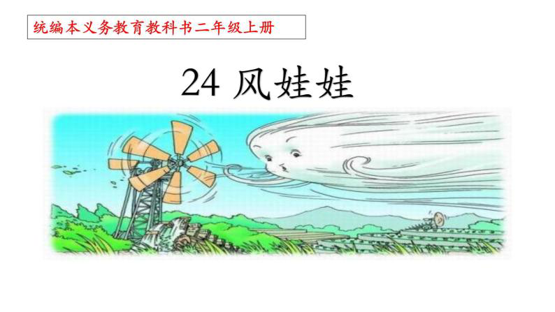 课文以小学生喜爱的故事形式出现,通过风娃娃既乖得可爱,又"傻"得可爱