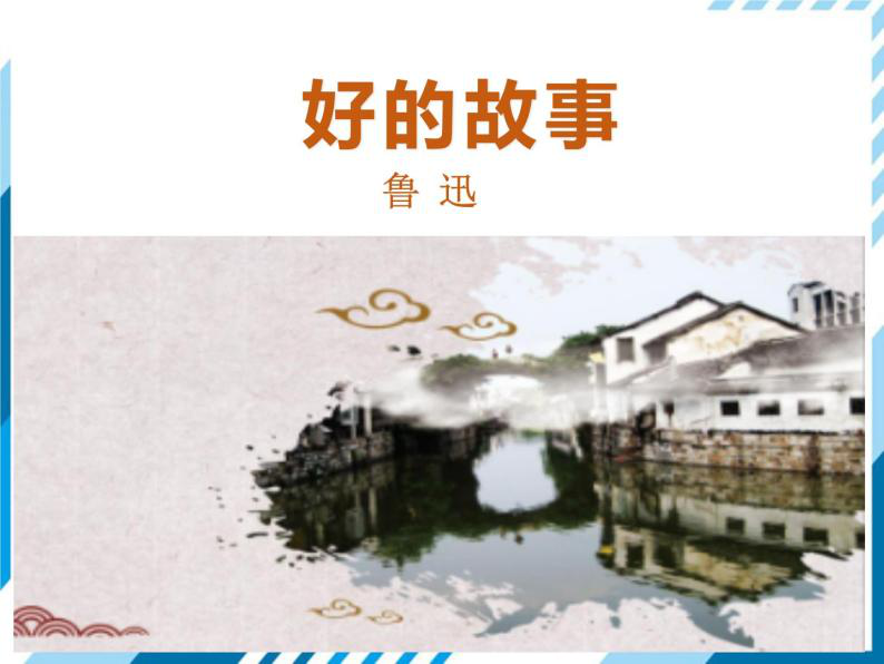 部编语文《好的故事》优秀教案和教学反思